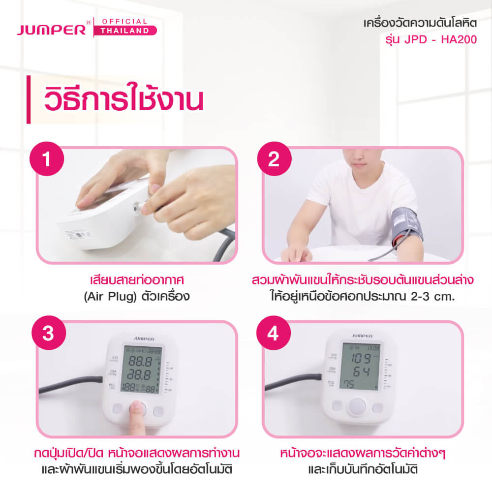 เครื่องวัดความดันโลหิต JUMPER รุ่น JPD-HA200 เสียงพูดไทย มาตรฐานเยอรมัน รับประกันศูนย์ 5 ปี_6